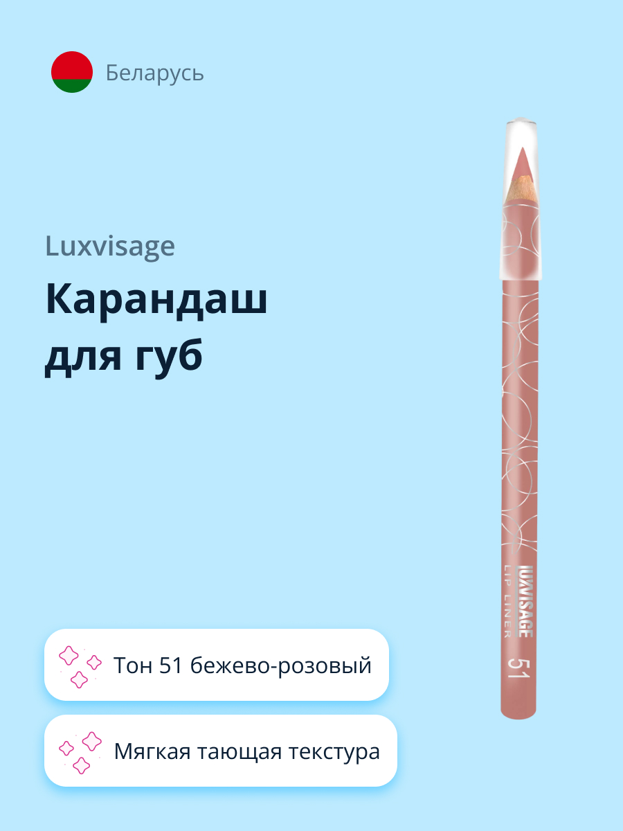 Карандаш для губ Luxvisage тон 51 бежево-розовый - фото 1