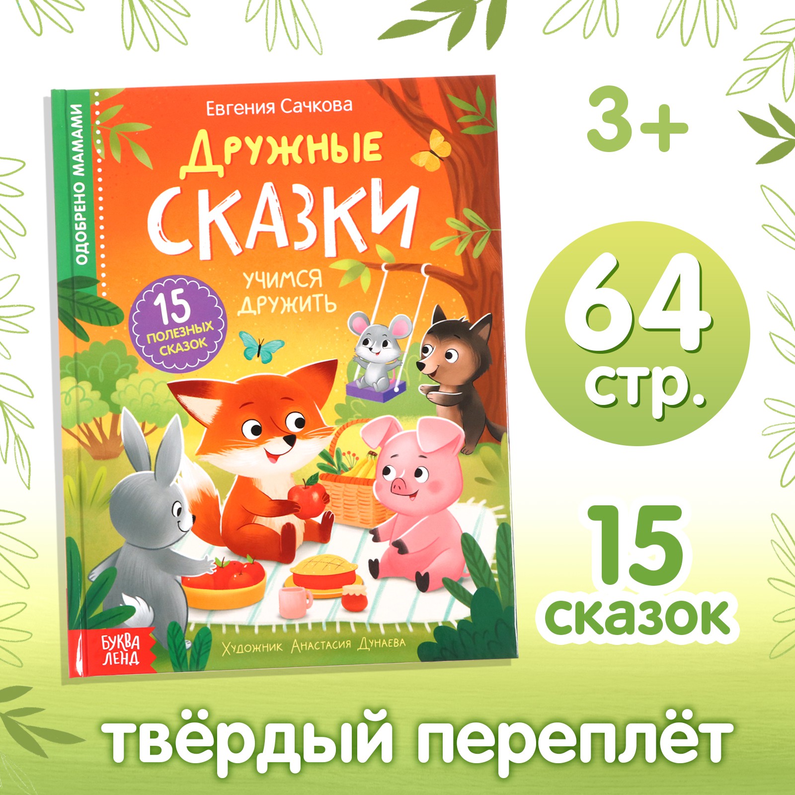 Книга в твёрдом переплёте Буква-ленд «Дружные сказки» - фото 1