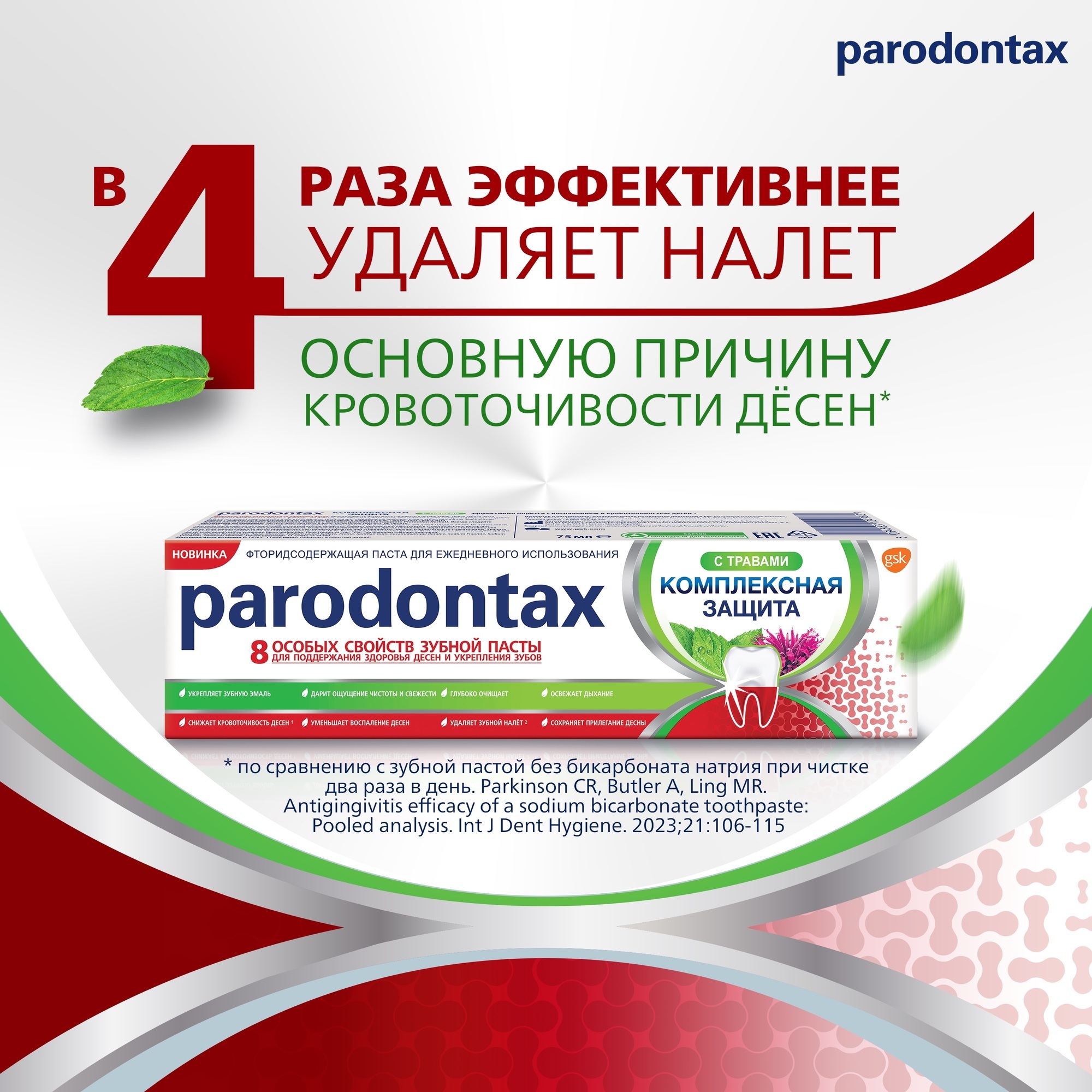 Зубная паста Parodontax комплексная защита 75мл 2 шт - фото 6