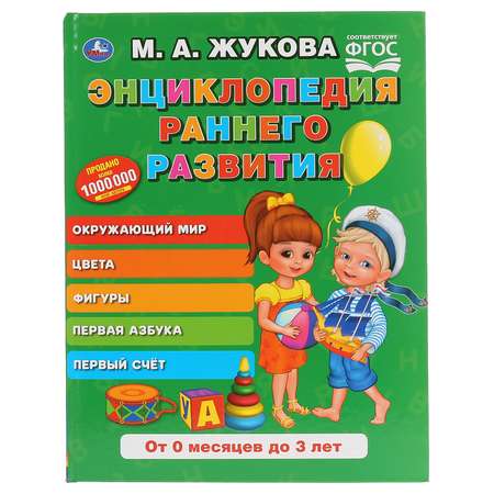 Книга Умка Энциклопедия раннего развития 295285