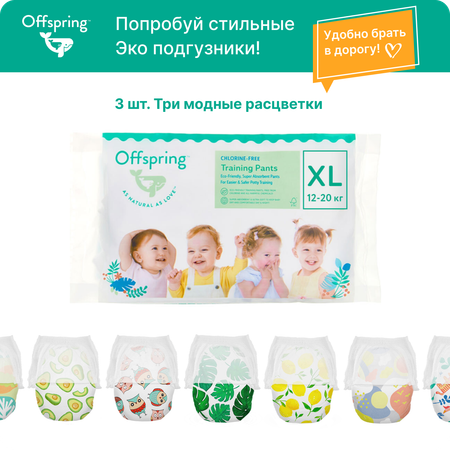 Трусики-подгузники Offspring Travel pack XL 12-20 кг 3 шт 3 расцветки