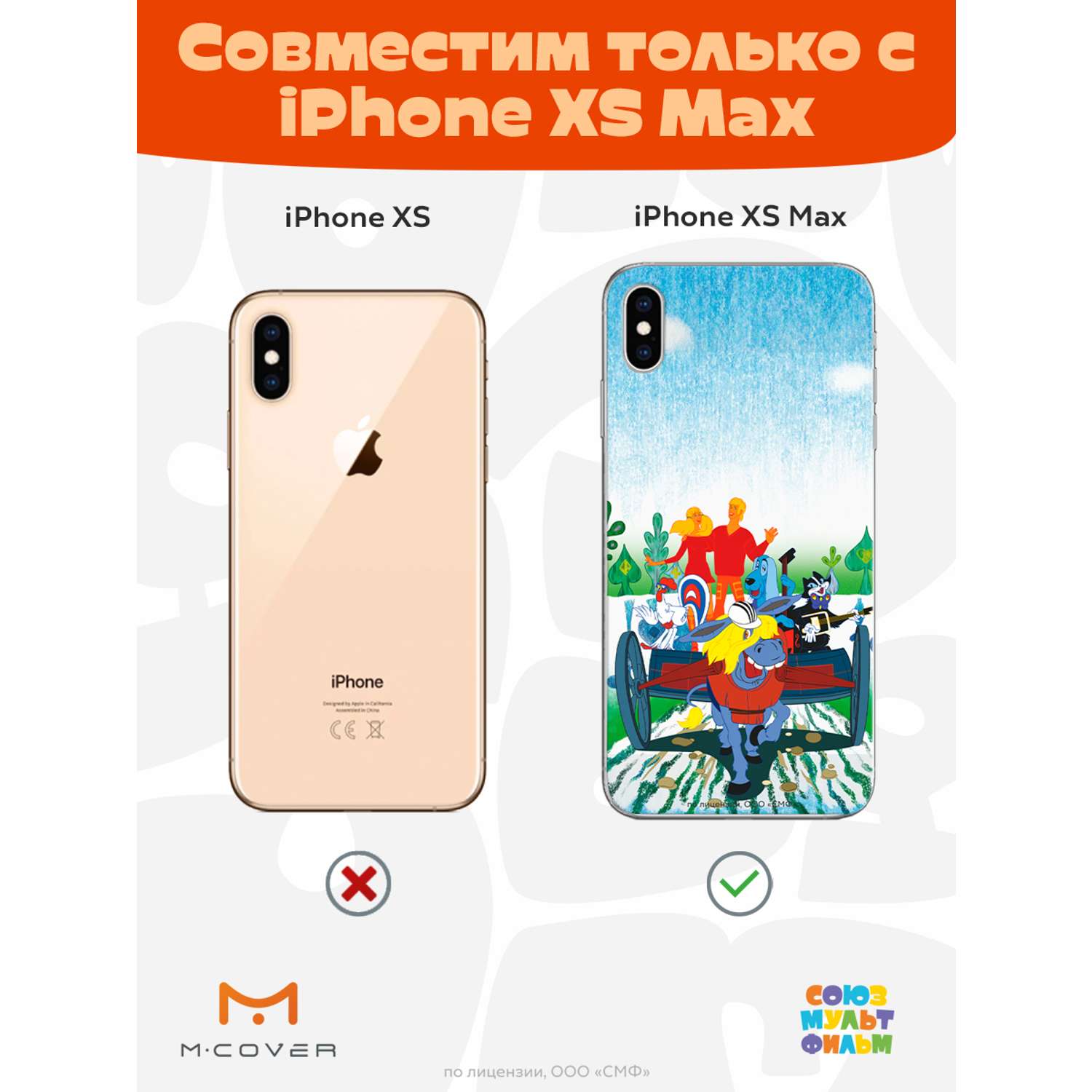 Силиконовый чехол Mcover для смартфона Apple iPhone XS Max Союзмультфильм  Нам любые дороги дороги купить по цене 430 ₽ в интернет-магазине Детский мир