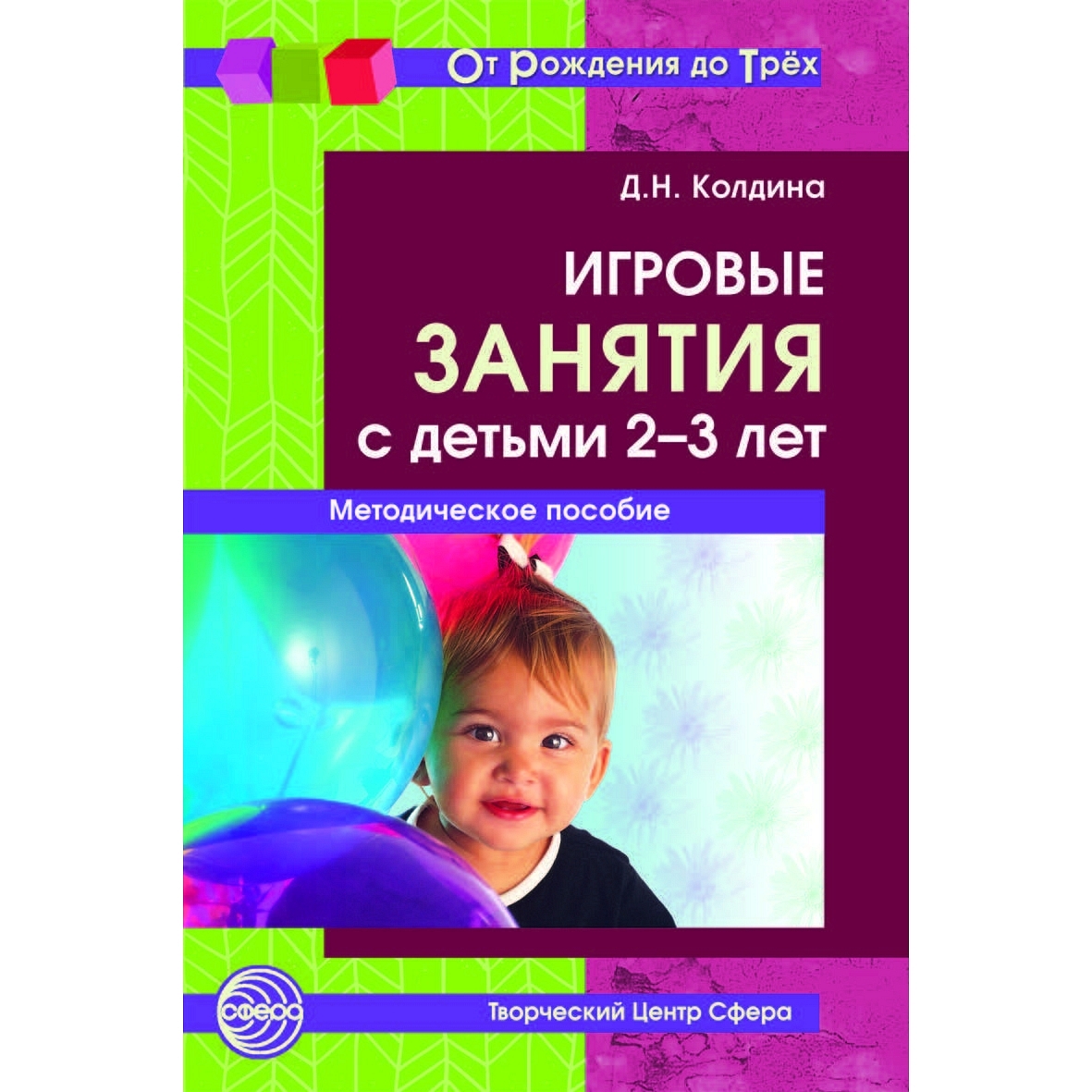 Книга ТЦ Сфера Игровые занятия с детьми 2—3 лет. Методическое пособие