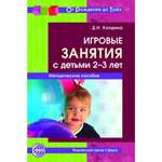 Книга ТЦ Сфера Игровые занятия с детьми 2—3 лет. Методическое пособие