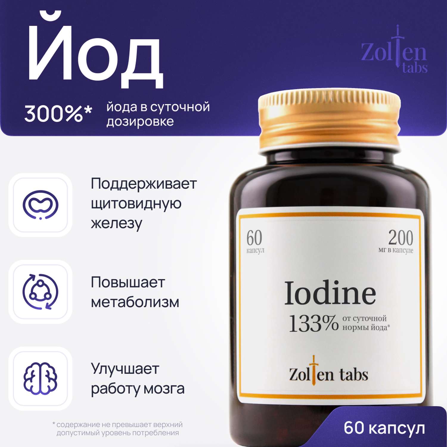 Йод Zolten Tabs минеральный комплекс органический витамины для иммунитета мозга щитовидной железы 60 капс - фото 1