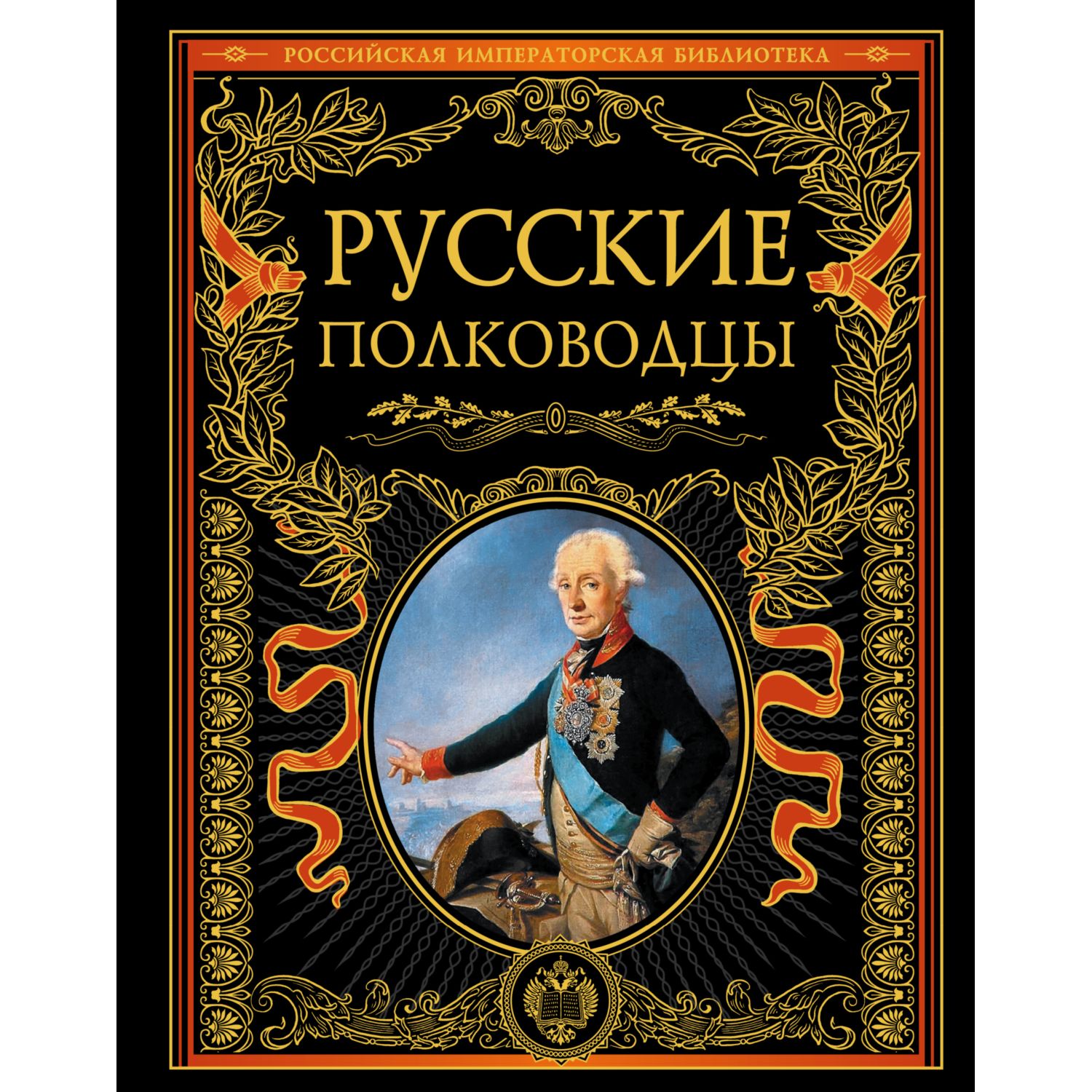 Книга ЭКСМО-ПРЕСС Русские полководцы купить по цене 1871 ₽ в  интернет-магазине Детский мир