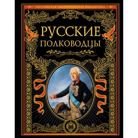 Книга ЭКСМО-ПРЕСС Русские полководцы