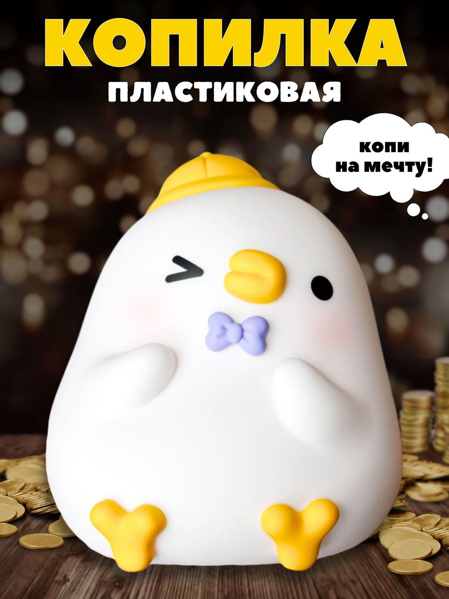 Копилка пластиковая iLikeGift Утенок - фото 1