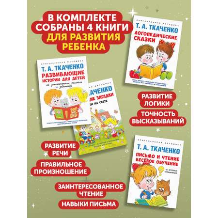 Набор логопедических пособий Проспект Читаем и пишем сами. Загадки. Развивашки 4+. Комплект.