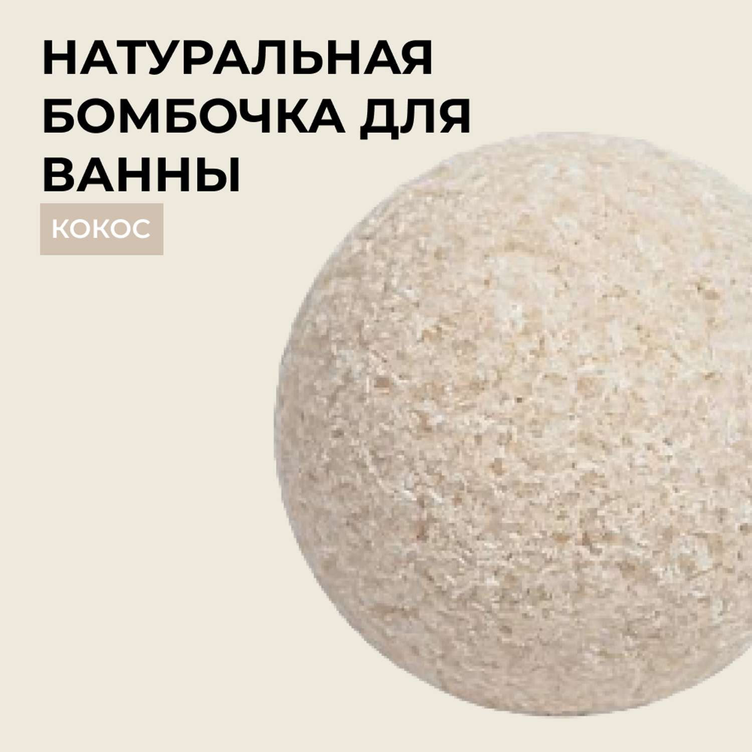 Бомбочка для ванны Siberina натуральная «Кокос» с эфирными маслами 80 г - фото 1