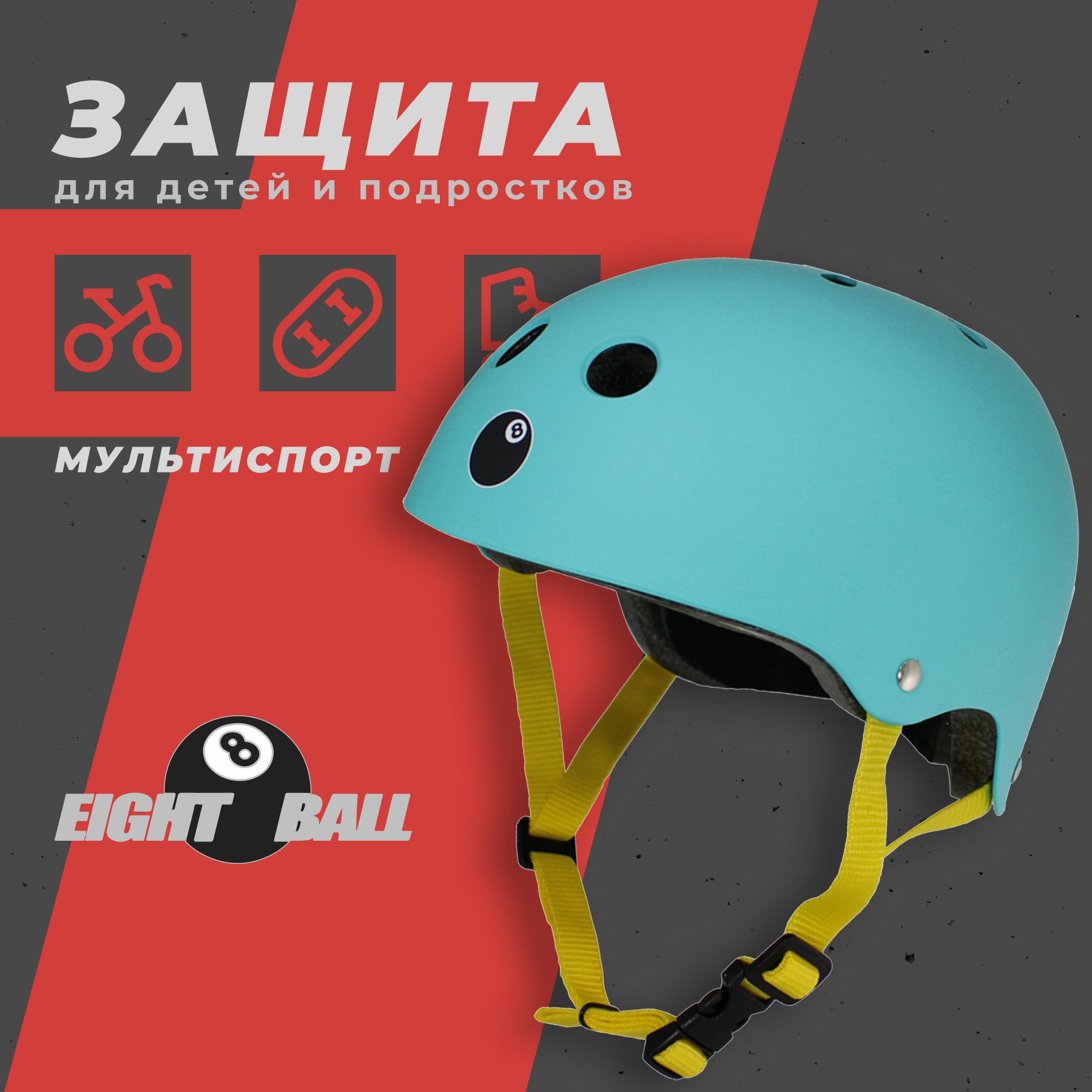 Шлем Eight Ball Skate (Бирюзовый)