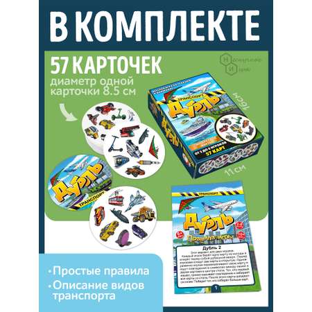 Настольная игра Нескучные игры Дубль Транспорт