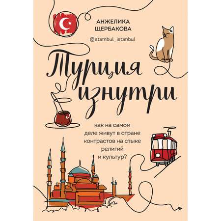 Книга БОМБОРА Турция изнутри Как на самом деле живут в стране контрастов на стыке религий и культур