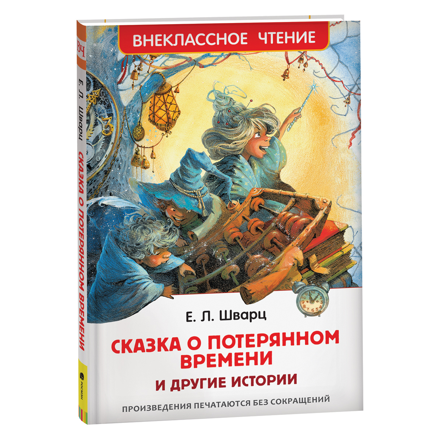 Книга Росмэн о потерянном времени и другие истории Сказка Шварц Е  Внеклассное чтение купить по цене 279 ₽ в интернет-магазине Детский мир