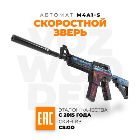 Игрушечный автомат VozWooden M4A1-S Active Скоростной Зверь деревянный резинкострел