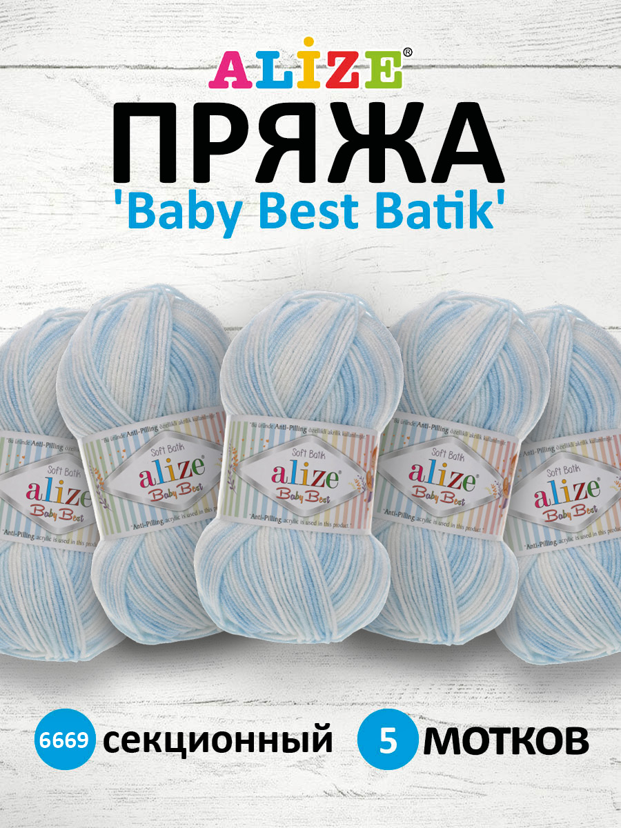 Пряжа для вязания Alize baby best batik бамбук акрил с эффектом антипиллинг 100 г 240 м 6669 секционный 5 мотков - фото 1