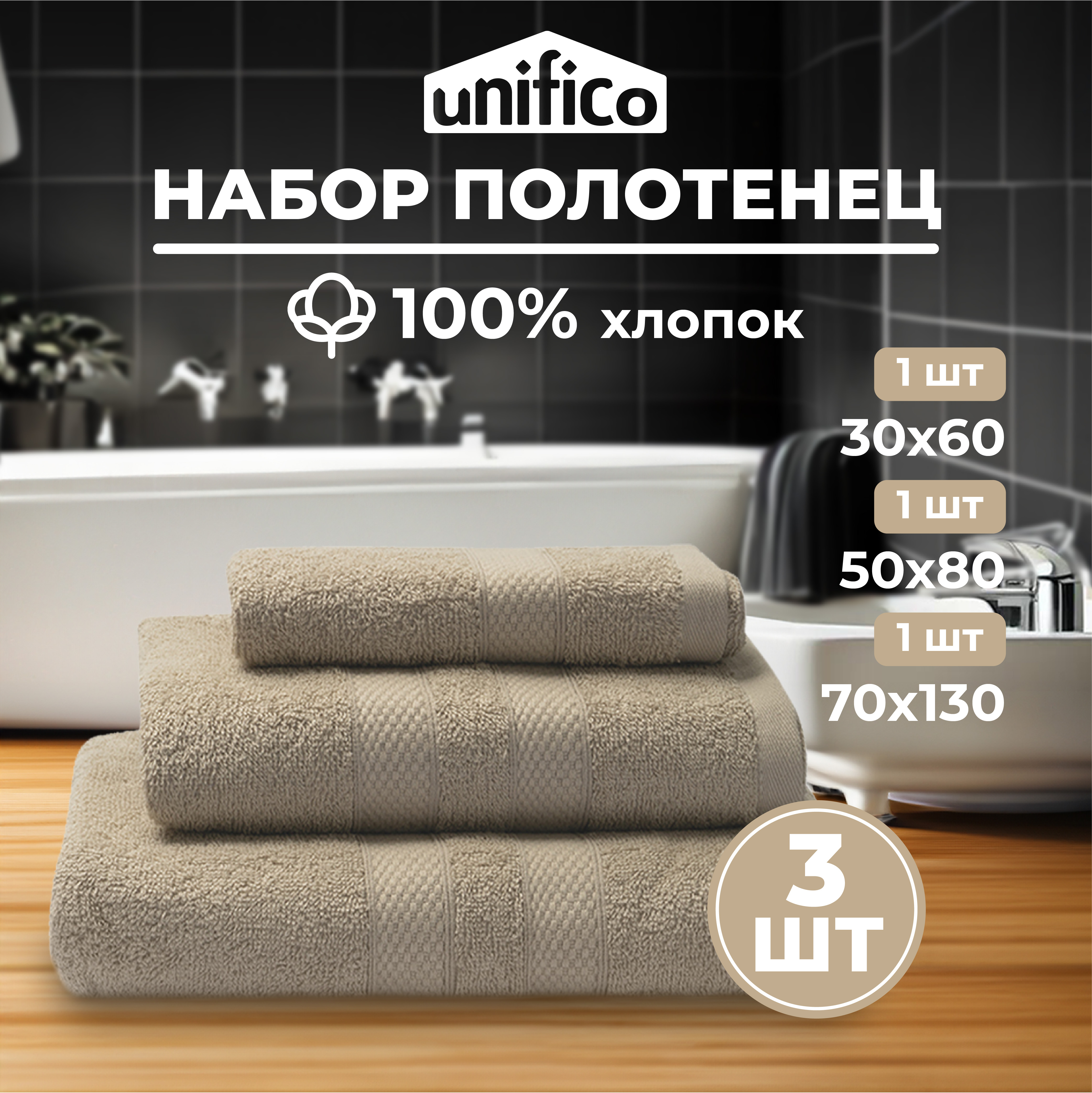 Набор махровых полотенец Unifico Nature ореховый набор из 3 шт 30х60-1 50х80-1 70х130-1 - фото 1