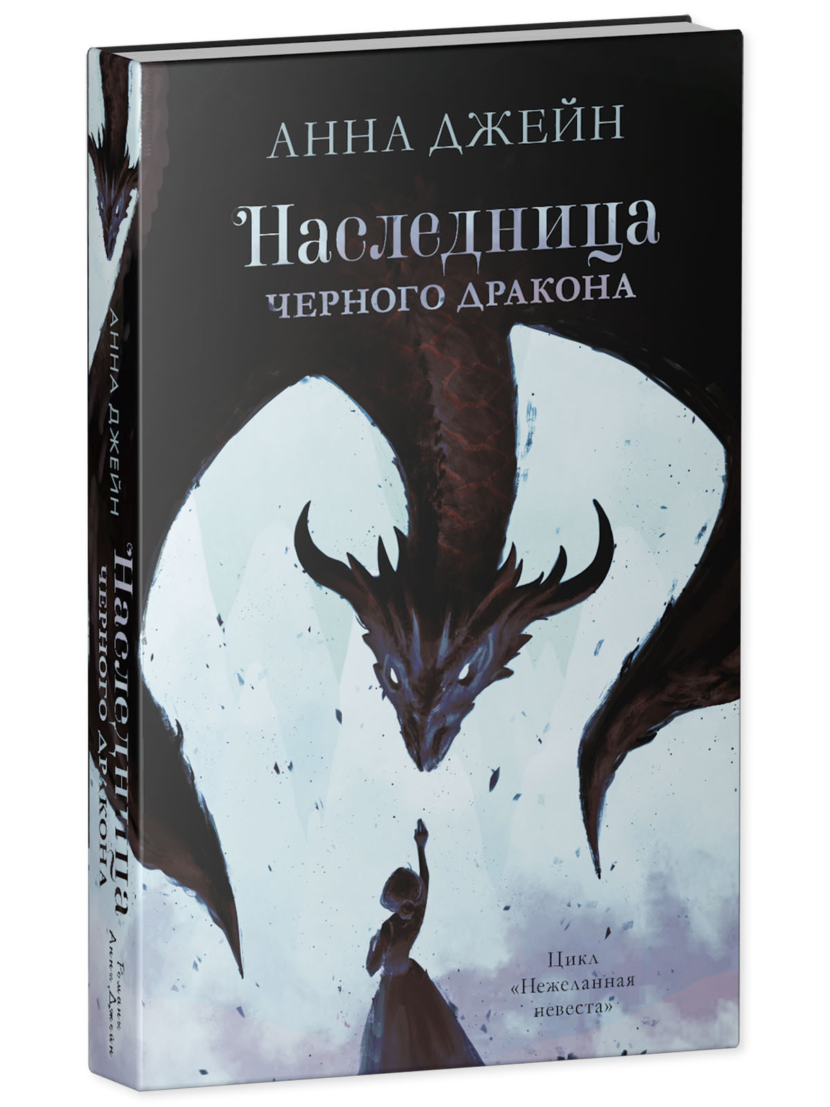 Книга Clever Наследница черного дракона. Книга 1 / Анна Джейн - фото 2