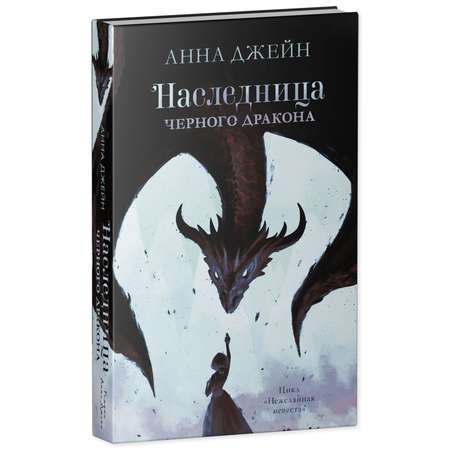 Книга Clever Издательство Наследница черного дракона. Книга 1 / Анна Джейн