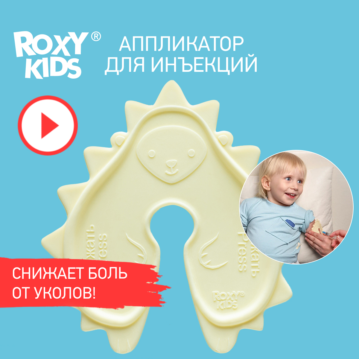 Аппликатор для инъекций ROXY-KIDS для малышей и детей Ежик