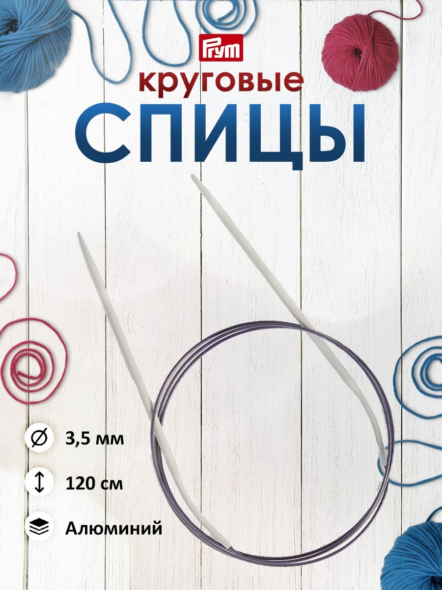 Спицы круговые Prym алюминиевые с тросиком 120 см 3.5 мм 211253 - фото 1