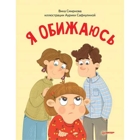 Книга ПИТЕР Я обижаюсь Полезные сказки