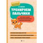 Книга Феникс Тренируем пальчики: развитие мелкой моторики