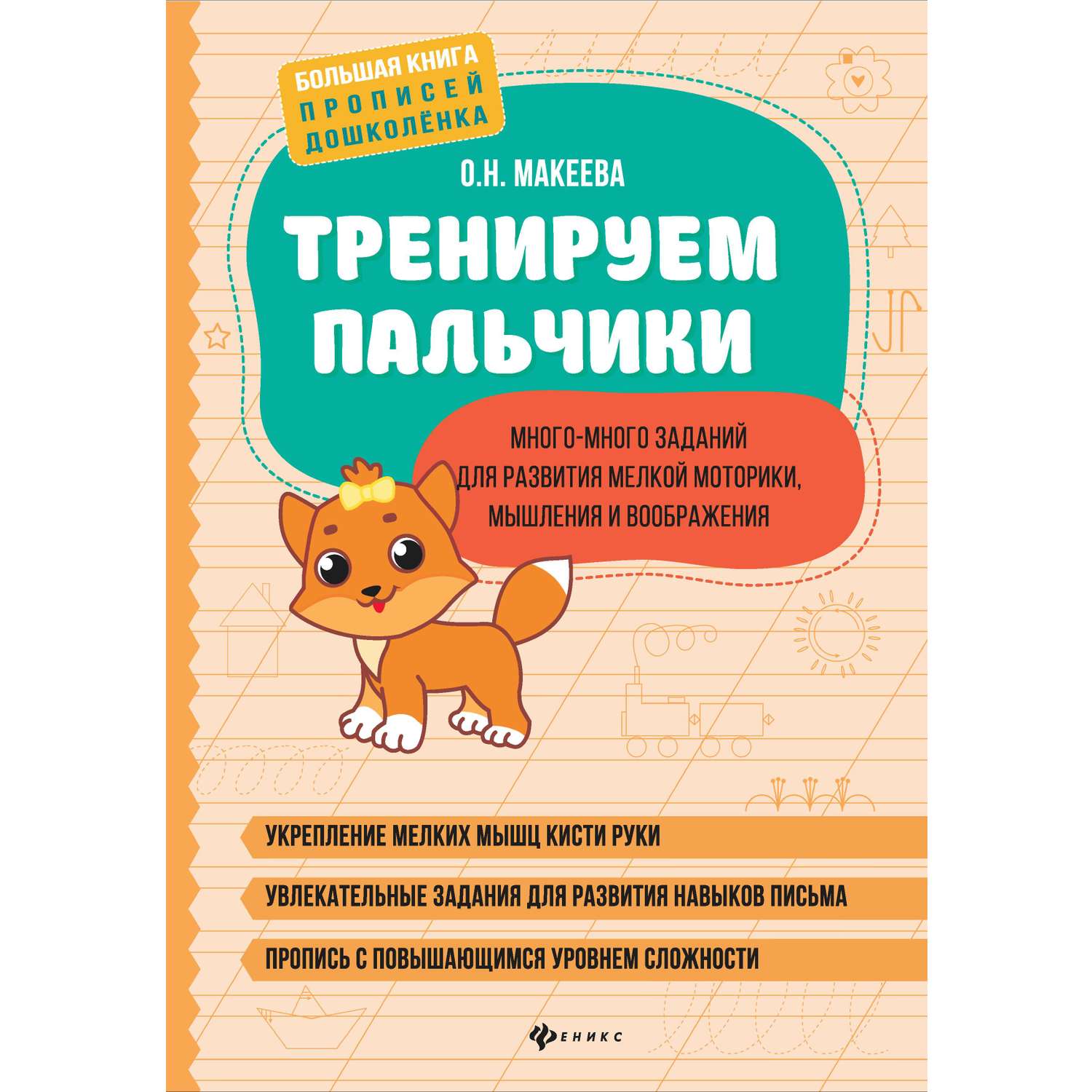 Книга Феникс Тренируем пальчики: развитие мелкой моторики - фото 1