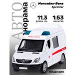 Скорая помощь АВТОпанорама Mercedes Benz Sprinter 1:53 Скорая белый