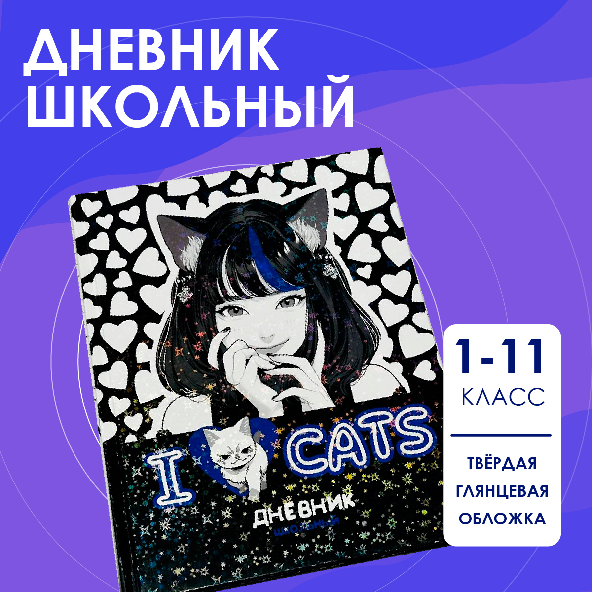 Дневник школьный CENTRUM Аниме I love cats купить по цене 291 ₽ в  интернет-магазине Детский мир