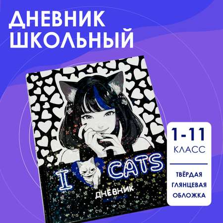 Дневник школьный CENTRUM Аниме I love cats