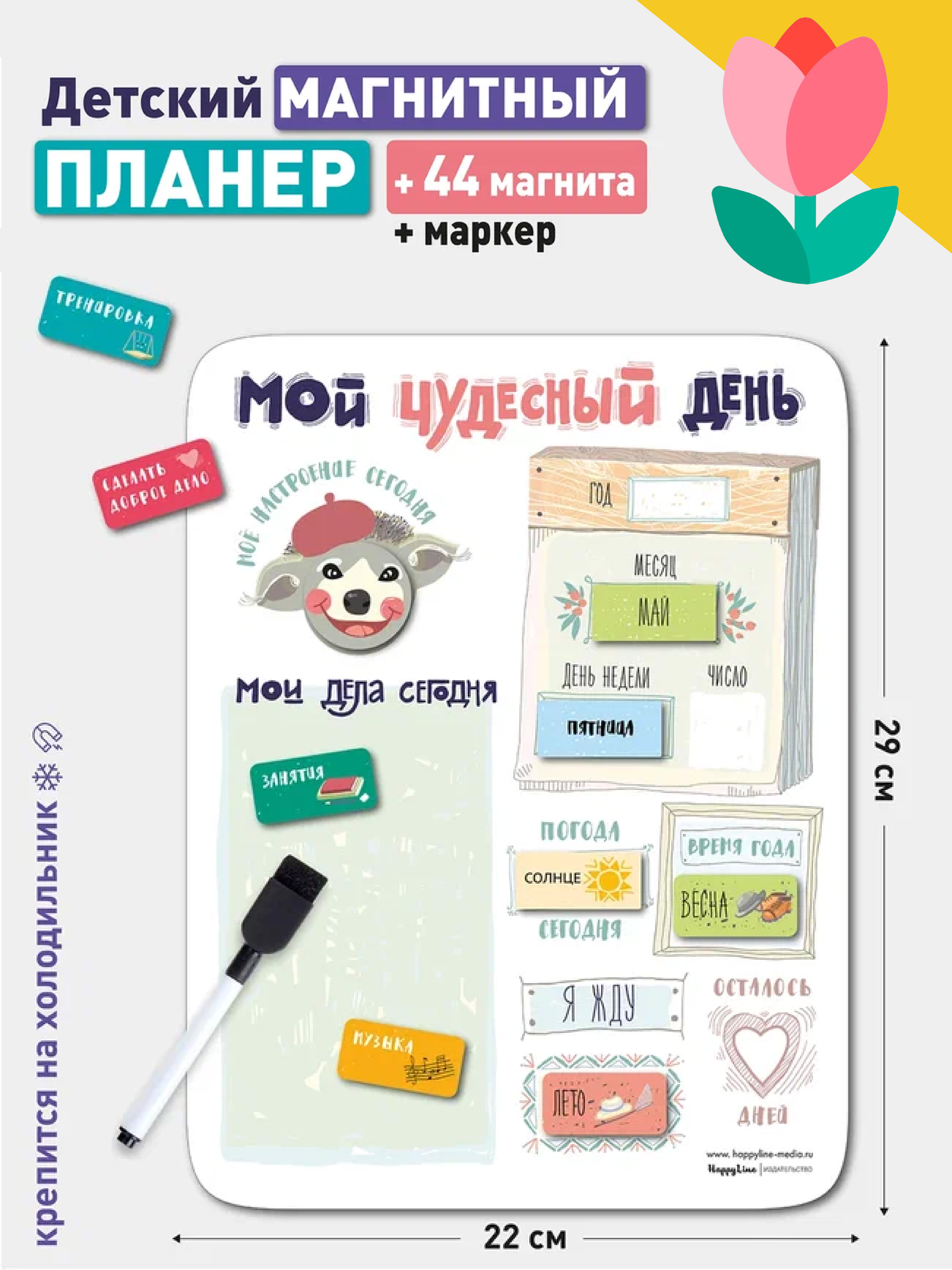 Планер магнитный с маркером HappyLine Мой чудесный день - фото 1