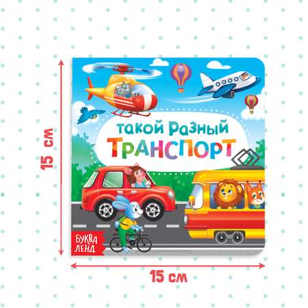 Картонная книга Буква-ленд «Такой разный транспорт» 10 стр.