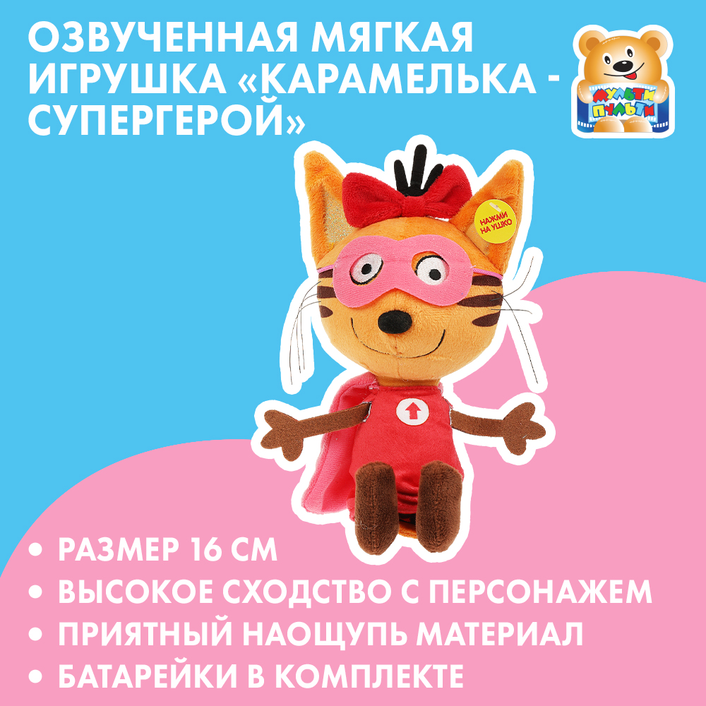 Игрушка Мульти Пульти Три кота Карамелька Супергерой 370424 - фото 1