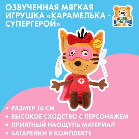 Игрушка Мульти Пульти Три кота Карамелька Супергерой 370424