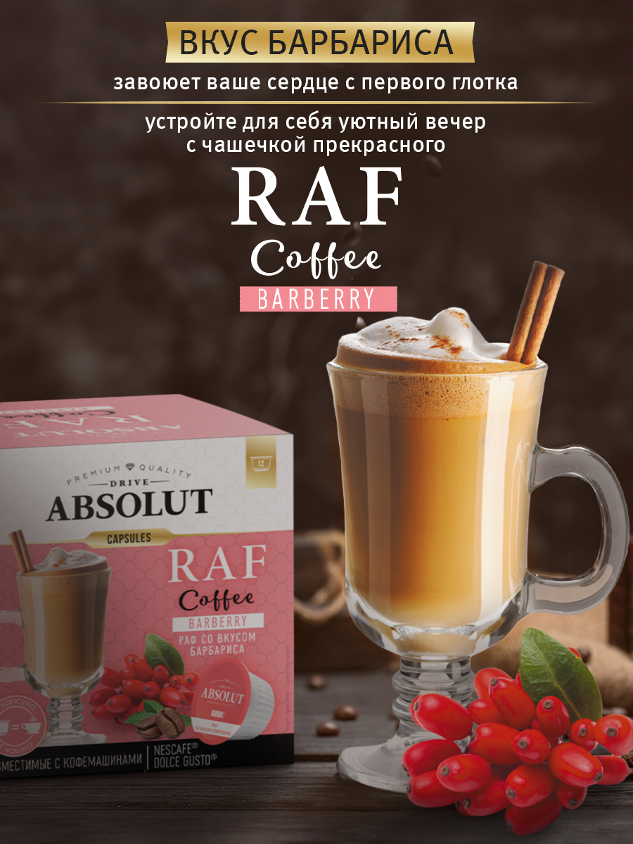 Кофе в капсулах ABSOLUT DRIVE RAF Барбарис Dolce Gusto 12 шт купить по цене  457 ₽ в интернет-магазине Детский мир