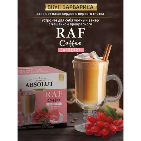 Кофе в капсулах ABSOLUT DRIVE Raf Барбарис Dolce Gusto 12 шт