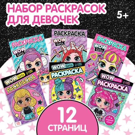 Набор раскрасок Буква-ленд WOW Girls