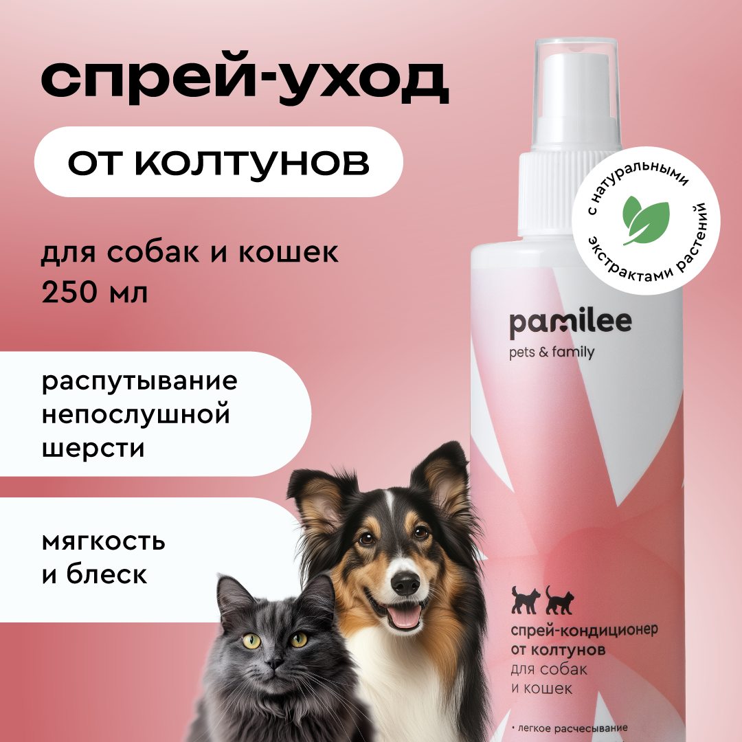 Спрей - кондиционер Pamilee от колтунов для собак и кошек 250мл - фото 1