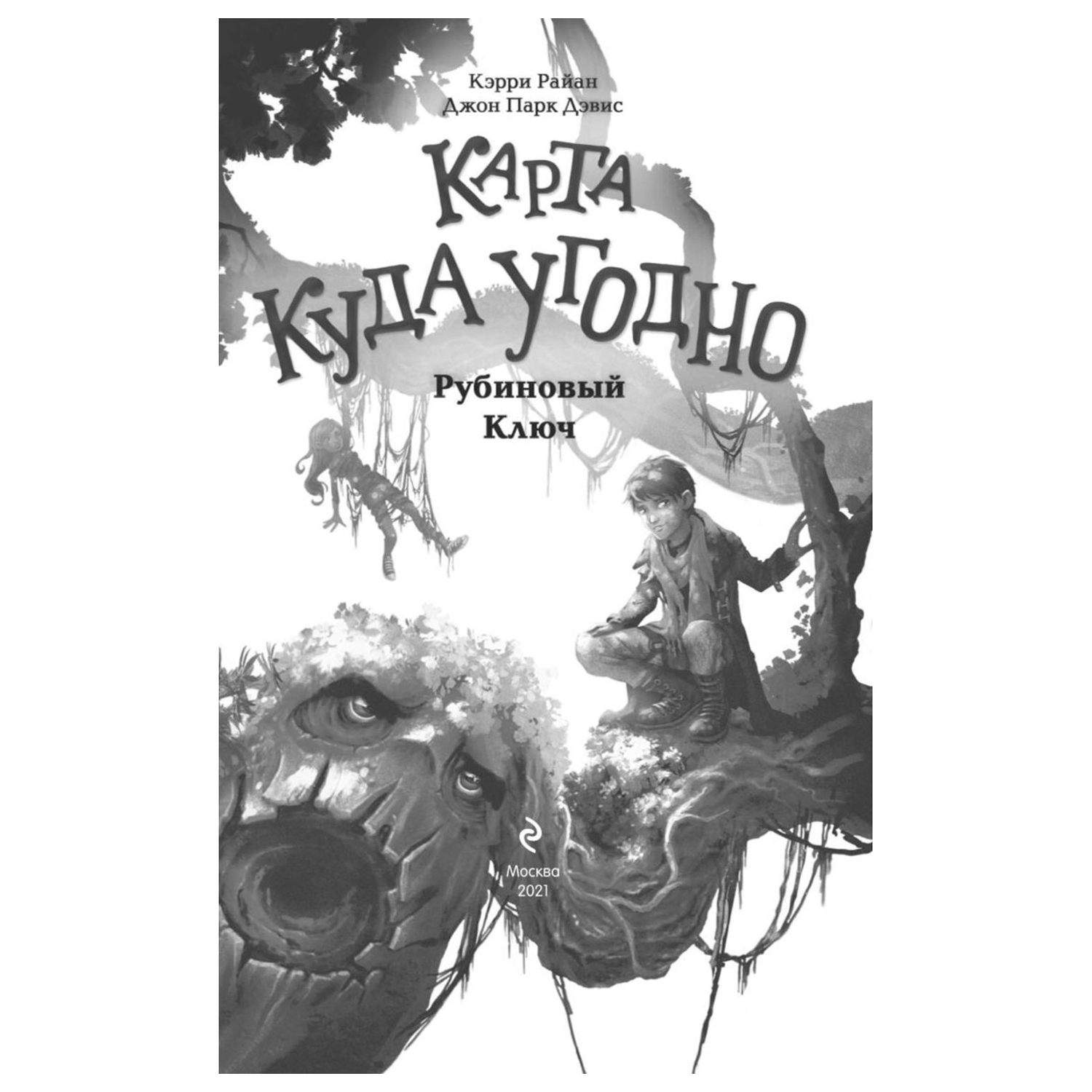 Книга Эксмо Рубиновый Ключ - фото 2