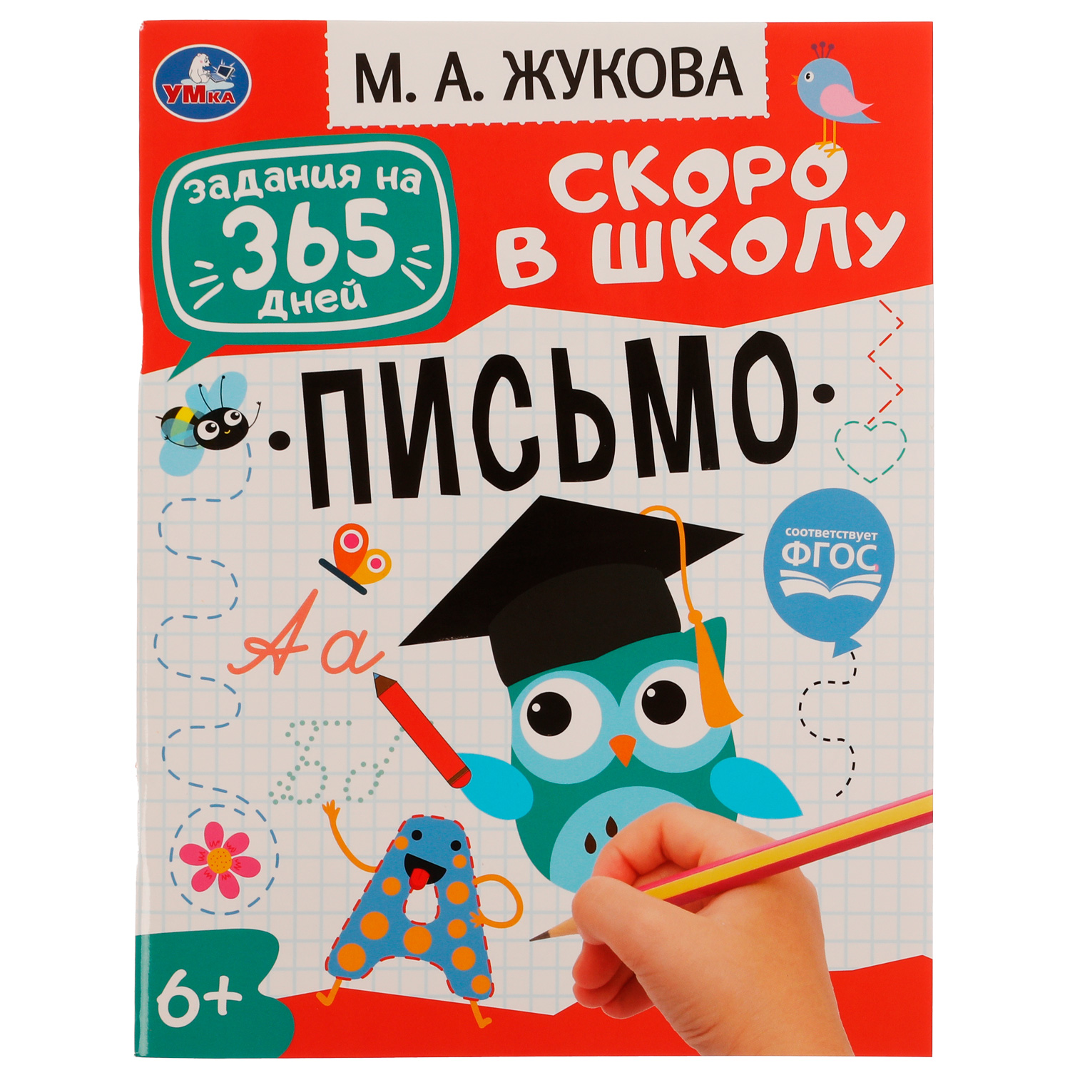 Книга УМка Задания на 365дней Скоро в школу Письмо 334354 - фото 1