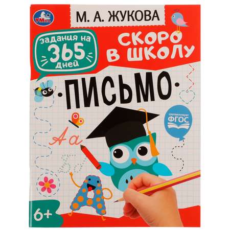 Книга УМка Задания на 365дней Скоро в школу Письмо 334354