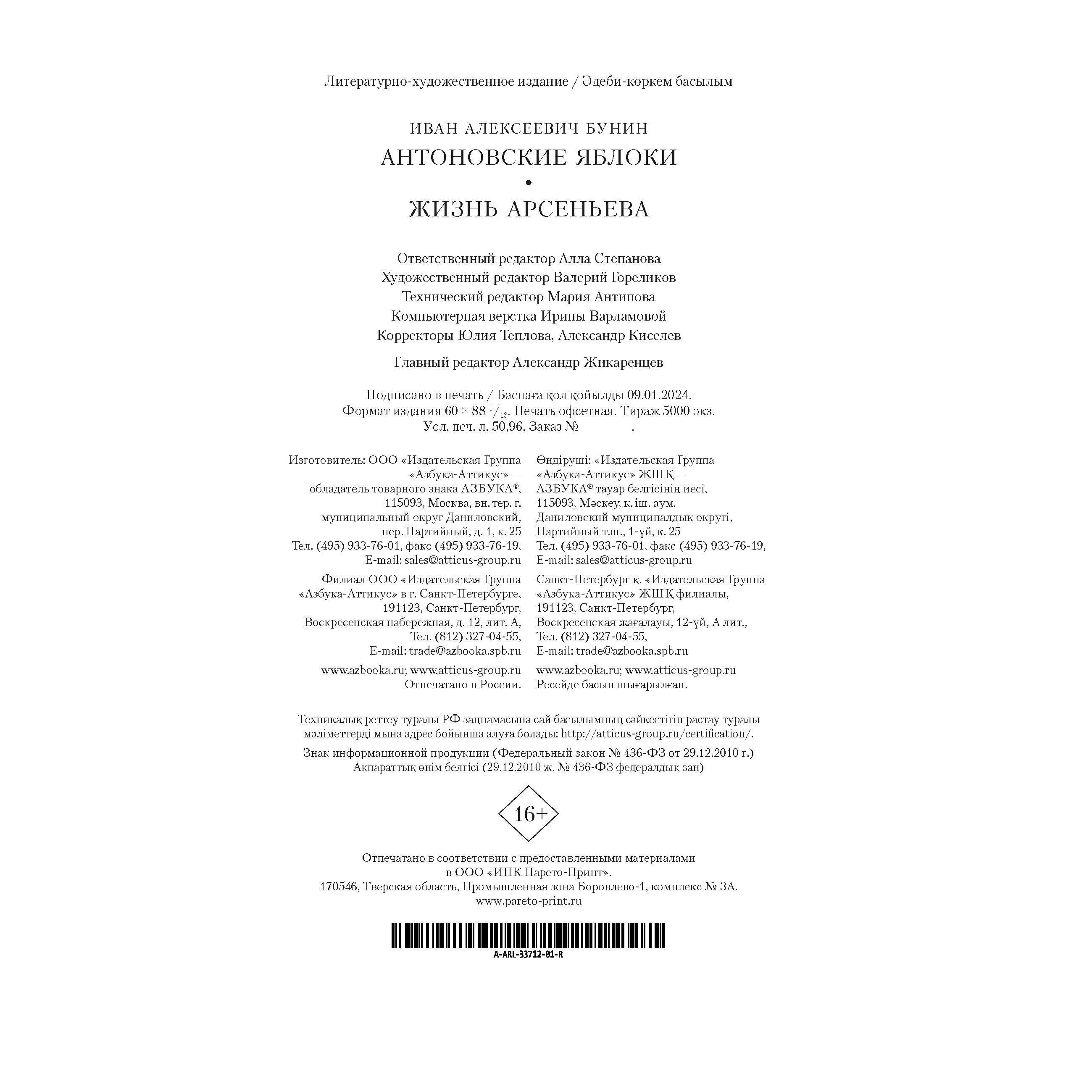 Книга АЗБУКА Антоновские яблоки. Жизнь Арсеньева купить по цене 874 ₽ в  интернет-магазине Детский мир