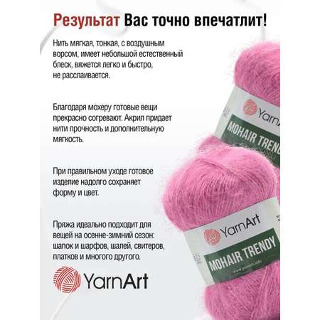 Пряжа YarnArt Mohair trendy тонкая полушерстяная 100 г 220 м 144 фуксия 5 мотков