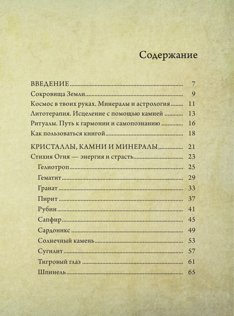 Книга АСТ Живое в неживом. Волшебный мир кристаллов камней и минералов - фото 5