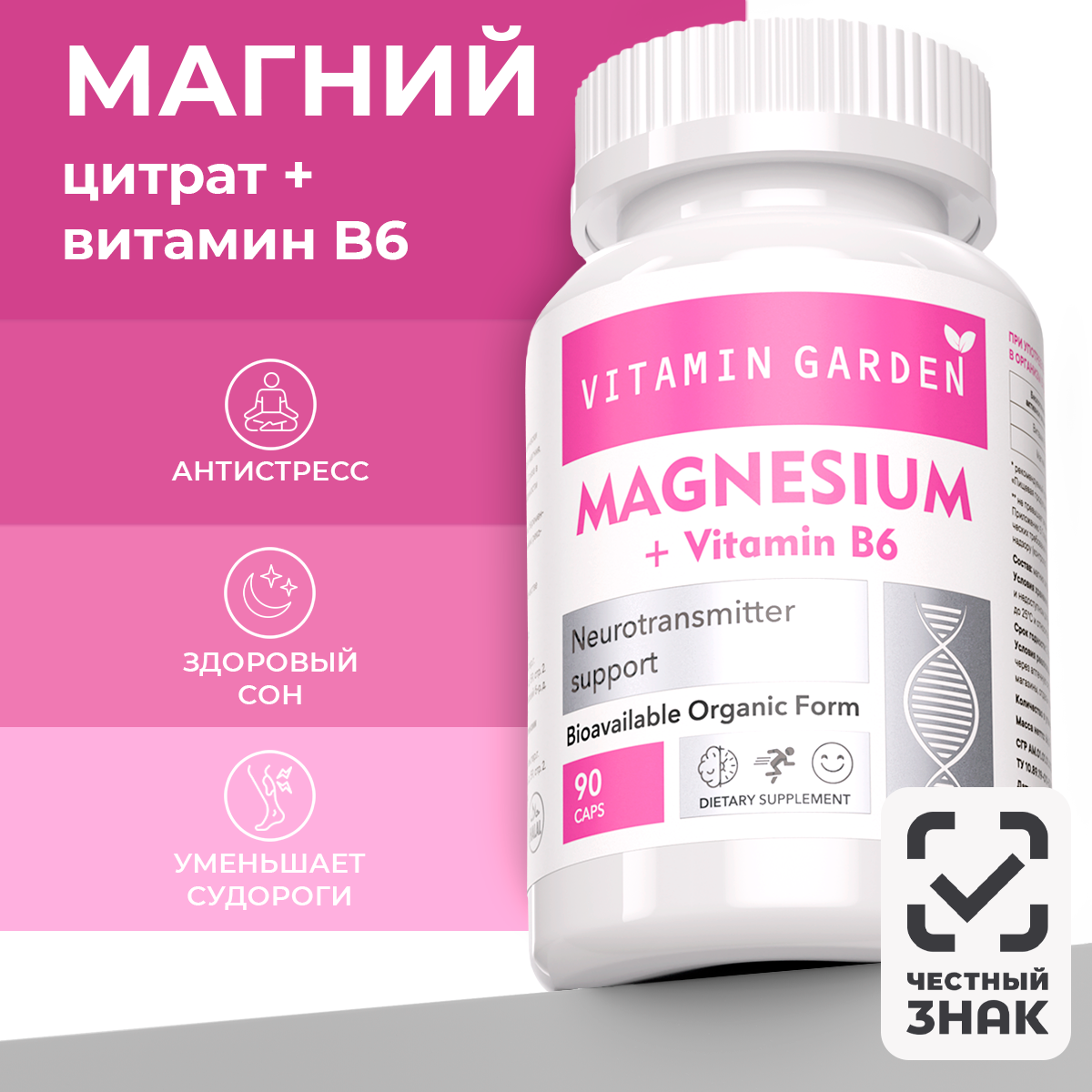 Магний В6 VITAMIN GARDEN с витамином Б6 успокоительное для взрослых от стресса 90 капсул - фото 1