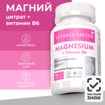 Магний В6 VITAMIN GARDEN с витамином Б6 успокоительное для взрослых от стресса 90 капсул