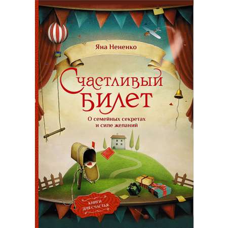 Книга АСТ Счастливый билет. О семейных секретах и силе желаний