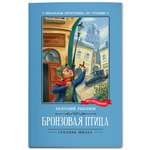 Книга Феникс Бронзовая птица. Повесть