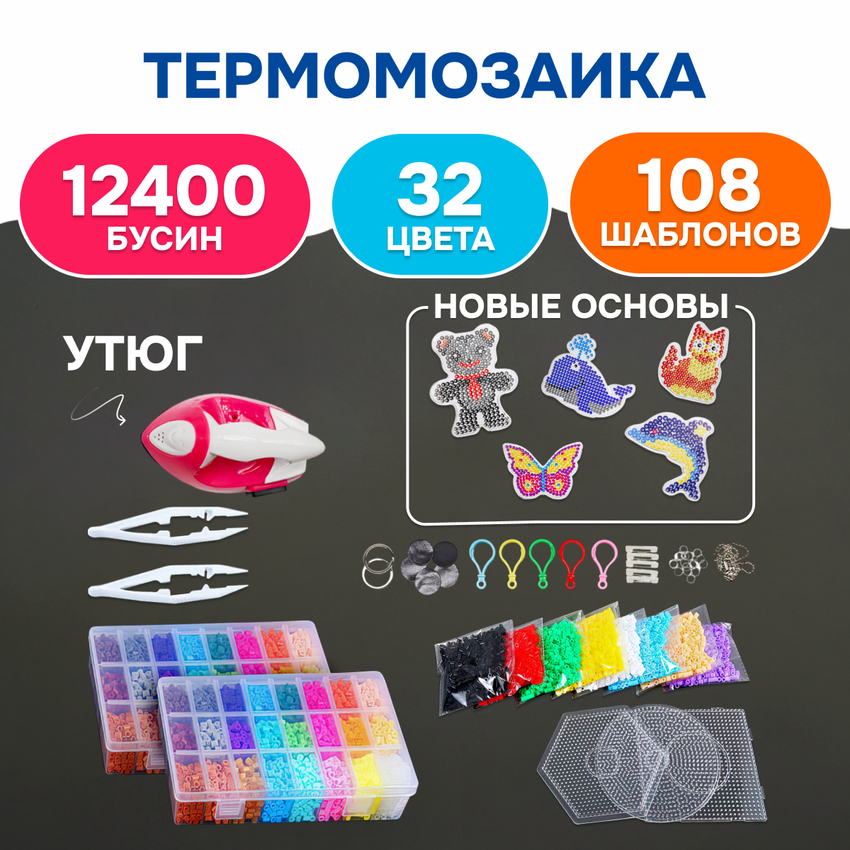 Набор термомозаика с утюгом Happy Makers для творчества 12400 бусин - фото 1